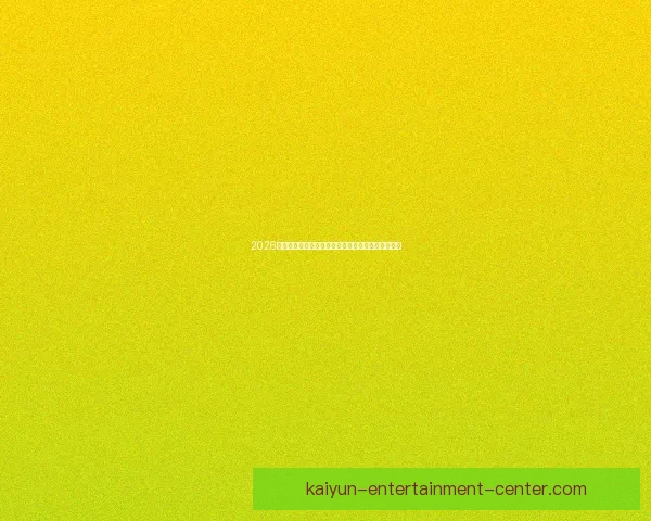 2026世界杯最新投注赔率全面解析热门球队夺冠前景预测