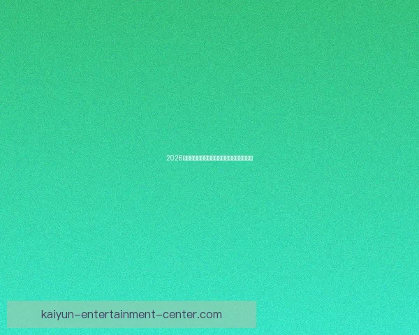 2026世界杯精彩瞬间集锦回顾球星高光表现全记录