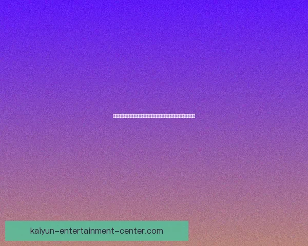 以沉浸式用户体验为核心的世界杯竞猜应用玩法设计与互动机制创新研究 以沉浸式用户体验为核心的世界杯竞猜应用玩法设计与互动机制创新研究