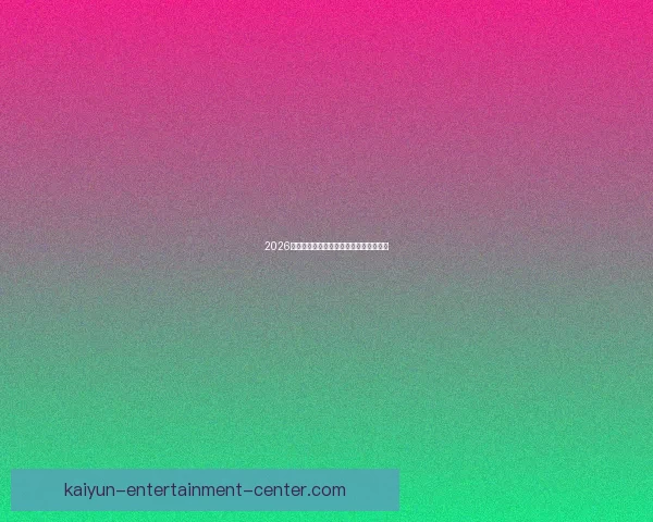 2026世界杯夺冠热门预测各强队赔率全面解析