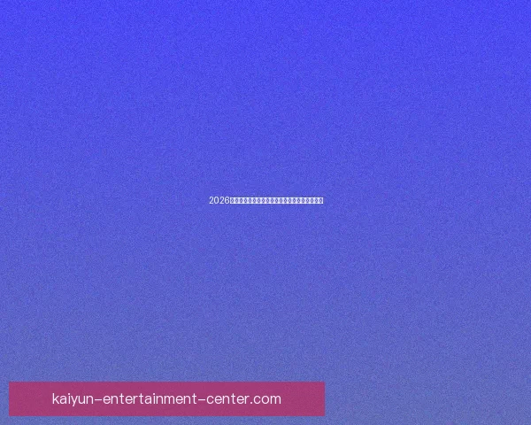 2026世界杯射手榜最新战况揭晓球员进球排名全解析