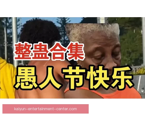奇才就愚人节整蛊事件公开致歉称剧情早已编排并强调球迷最重要地